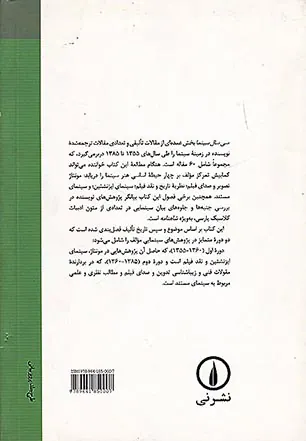 سی سال سینما گزیده مقالات سینمایی(1355-1385)